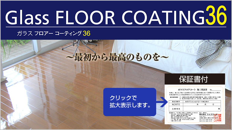 ガラスフロアーコートは低予算でお部屋に高級感を出します。