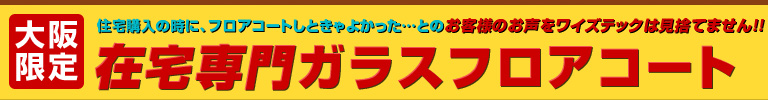 在宅専門ガラスフロアコート