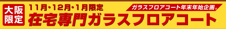 在宅専門ガラスフロアコート