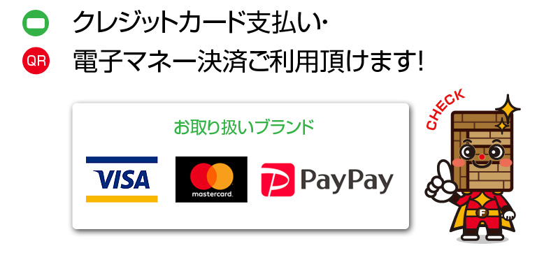 クレジットカード支払い・電子マネー決済ご利用いただけます。：VISA・mastercard・PayPay