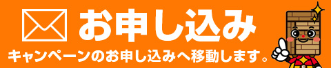 キャンペーン申し込みはこちら