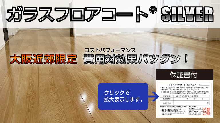 ガラスフロアーコートは低予算でお部屋に高級感を出します。