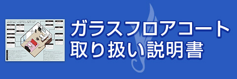 ガラスフロアコート取り扱い説明書（PDF）