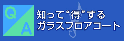 知って得するガラスフロアコート