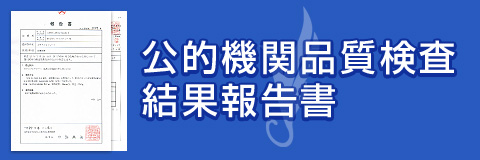 公的機関品質検査結果報告書（PDF）