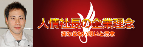 ごあいさつ：「人情社長の企業理念」変わらない思いと信念