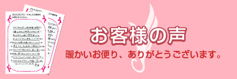 施工事例・お客様の声、手紙：沢山のお便りありがとうございます。レビュー・施工画像はこちら