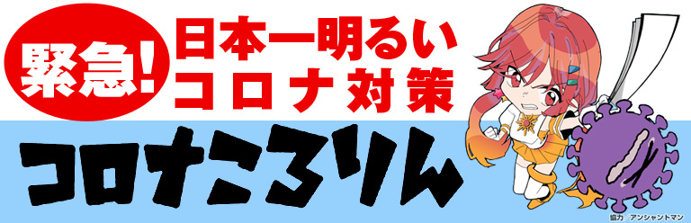 日本一明るいコロナ対策「コロナころりんプロジェクト」