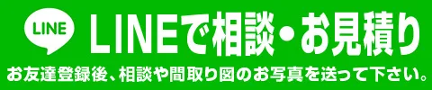 フローリングのお悩み、lineで相談。お友だち登録後、相談内容や間取図を送ってください。