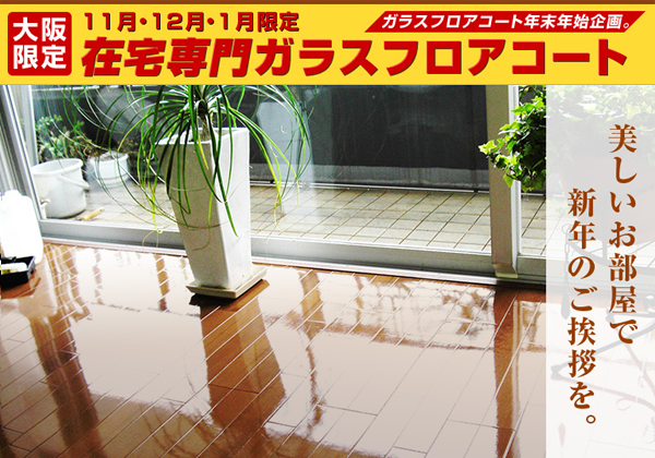 CAMPAIGN：在宅専門ガラスフロアコート