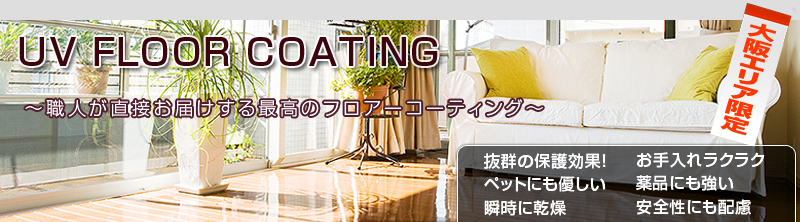 【ワイズテック:フロアコーティング・クリスタル】フローリングのフロアーコーティングのことなら大阪府八尾市にあるワイズテックにお任せ!自社施工・関西直販だから安心で無駄なお金はかかりません!